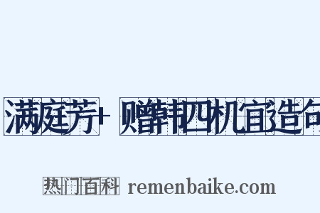 满庭芳+赠韩四机宜造句是什么意思的图片